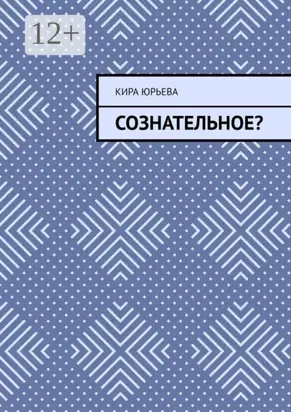 Сознательное?