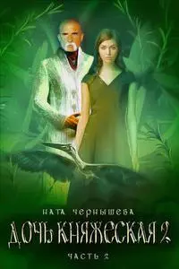 Дочь княжеская. Книга 2