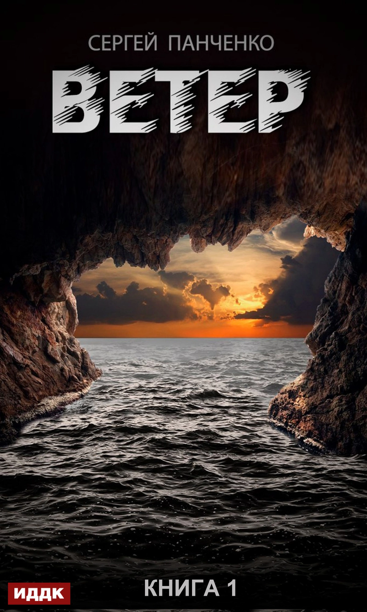 Ветер. Книга 1 [litres]