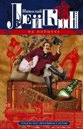 На побывке. Роман из быта питерщиков в деревне