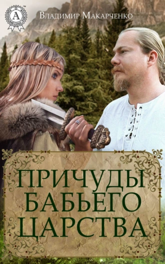 Причуды Бабьего царства