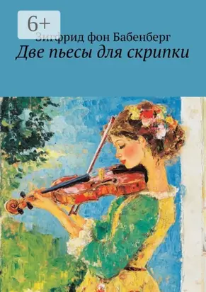 Две пьесы для скрипки