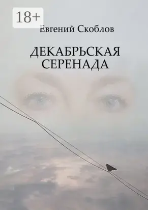 Декабрьская Серенада. Издание третье