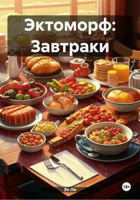 Эктоморф: Завтраки