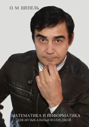 Математика и информатика для музыкальных колледжей