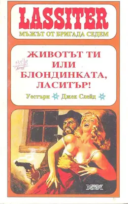 Животът ти или блондинката, Ласитър