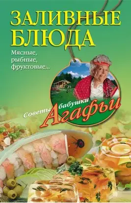 Заливные блюда. Мясные, рыбные, фруктовые…