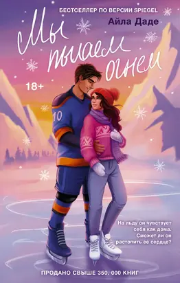 Мы пылаем огнем