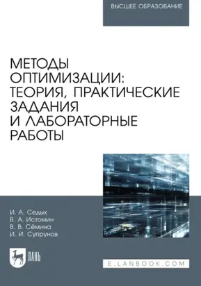 Методы оптимизации. Теория, практические задания и лабораторные работы. Учебное пособие для вузов