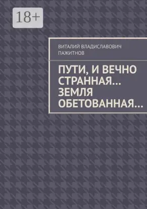 Пути, и вечно странная… Земля обетованная…