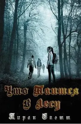 Что таится в лесу