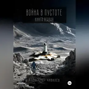 Война в пустоте. Книга первая.