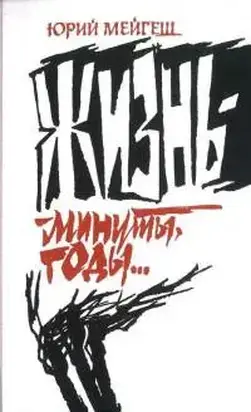 Жизнь — минуты, годы...