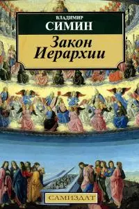 Закон Иерархии [СИ]