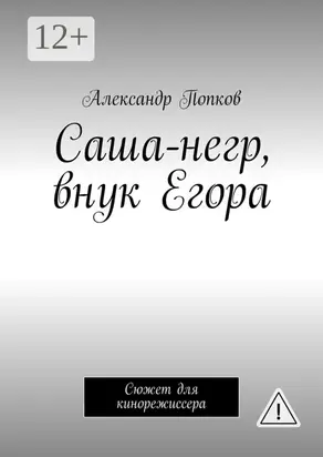 Саша-негр, внук Егора. Сюжет для кинорежиссера