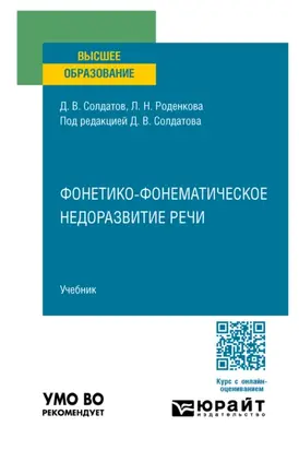 Фонетико-фонематическое недоразвитие речи. Учебник для вузов