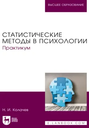 Статистические методы в психологии. Практикум. Учебное пособие для вузов