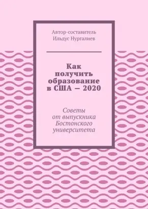 Как получить образование в США – 2020. Советы от выпускника Бостонского университета
