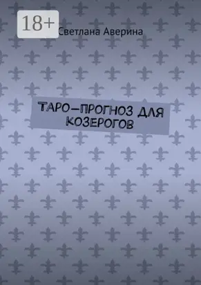 Таро-прогноз для козерогов