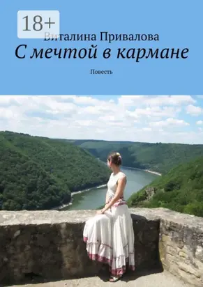 С мечтой в кармане. Повесть