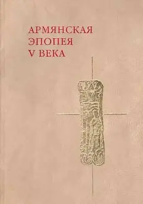 Слово о войне Армянской