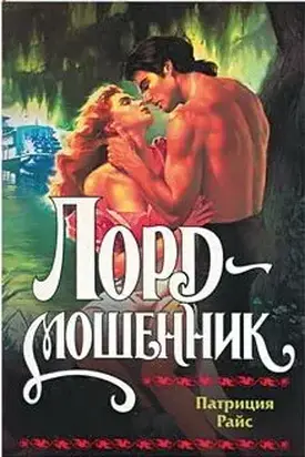 Лорд-мошенник