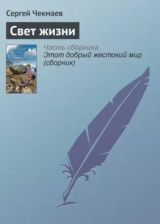 Свет жизни