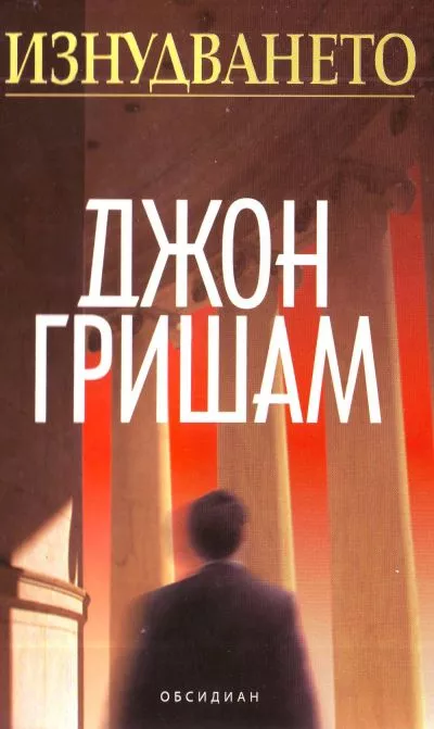 Изнудването