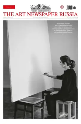 The Art Newspaper Russia №01 / февраль 2024