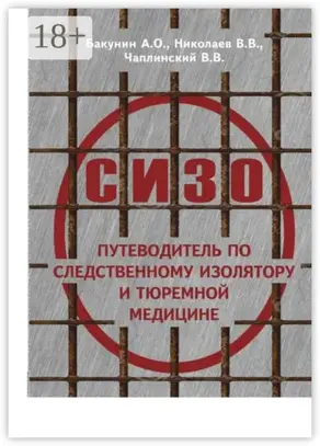 О СИЗО: путеводитель по следственному изолятору и тюремной медицине