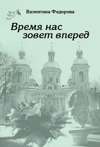 Время нас зовет вперед