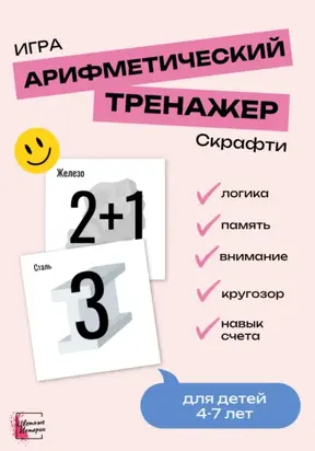 Развивающая игра для детей «Скрафти». Арифметический тренажер