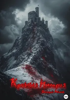 Кровавая Империя