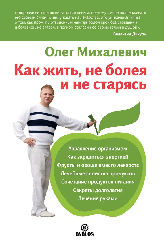 Как жить, не болея и не старясь