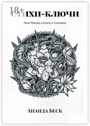 Стихи-ключи. Лила-Мантра и Ключи к Сознанию