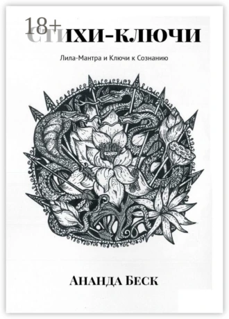 Стихи-ключи. Лила-Мантра и Ключи к Сознанию