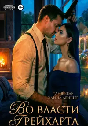 На острие искушения