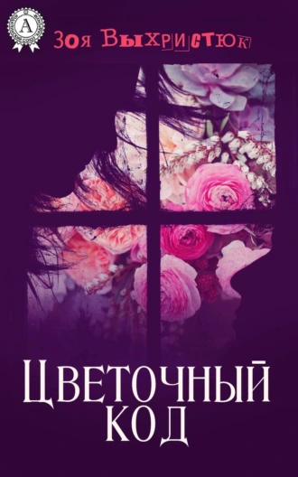 Цветочный код