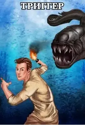 Проект Земля. Триггер