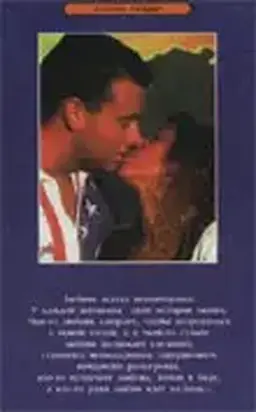 Игра в любовь