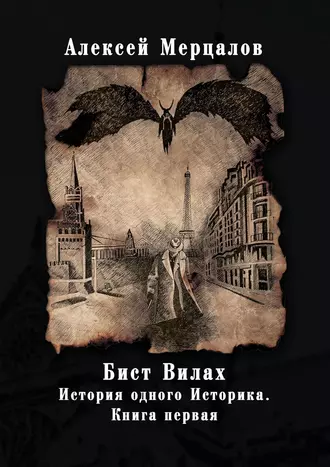 Бист Вилах. История одного Историка. Книга первая