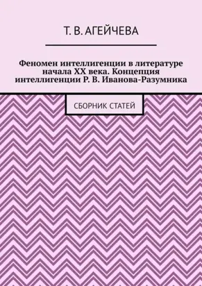 Феномен интеллигенции в литературе начала XX века. Концепция интеллигенции Р. В. Иванова-Разумника. Сборник статей