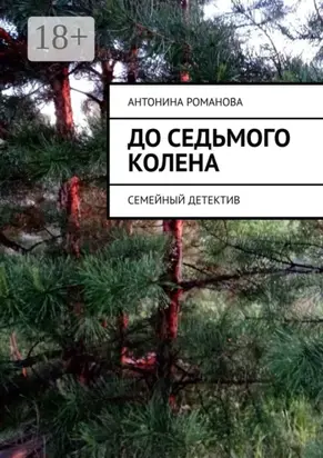 До седьмого колена. Семейный детектив