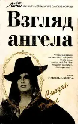 Взгляд Ангела