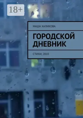 Городской дневник. Стихи, 2010