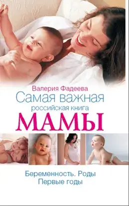 Самая важная российская книга мамы. Беременность. Роды. Первые годы