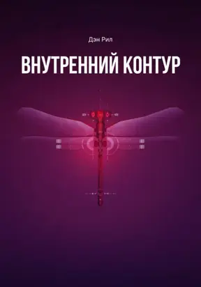 Внутренний контур