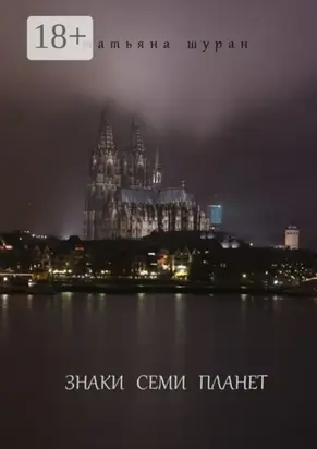 Знаки семи планет