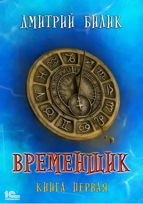 Временщик. Книга первая [publisher: 1С-Паблишинг]