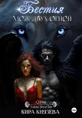 Бестия меж двух огней